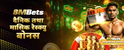 विशेष बोनस र पुरस्कारहरू